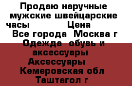 Продаю наручные мужские швейцарские часы Rodania › Цена ­ 17 000 - Все города, Москва г. Одежда, обувь и аксессуары » Аксессуары   . Кемеровская обл.,Таштагол г.